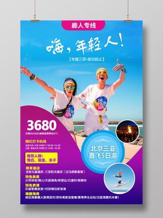 蓝色清新风三亚旅游嗨年轻人三亚旅游宣传海报